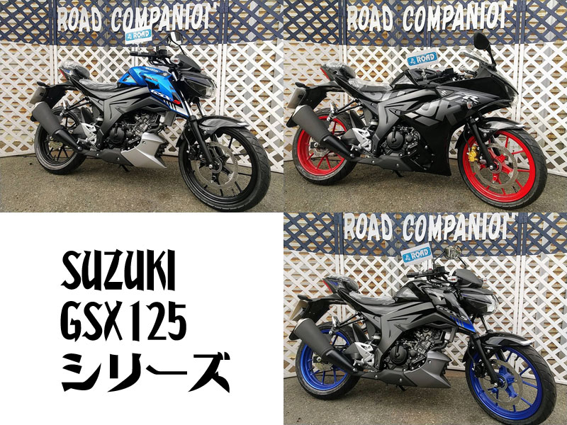 激安販売開始SUZUKI【GSX125】シリーズ